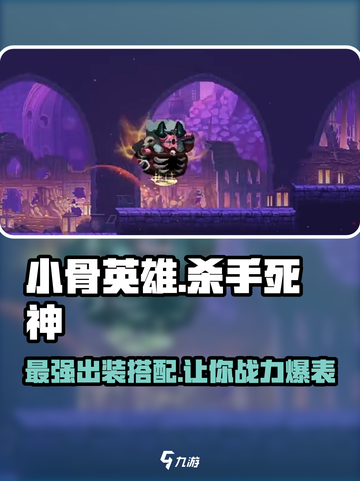 小骨英雄杀手死神最强出装🔥游戏必备装备搭配攻略！截图1