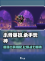 小骨英雄杀手死神最强出装🔥游戏必备装备搭配攻略！