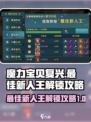 魔力宝贝复兴🔥最佳新人王解锁攻略💎