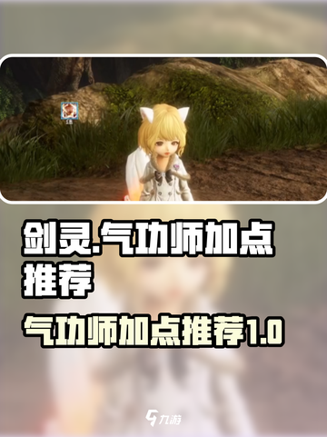 剑灵怀旧服气功师加点推荐介绍截图1