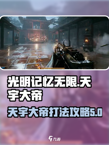 光明记忆无限天宇大帝打法🔥超详细攻略⚡截图1