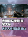 光明记忆无限天宇大帝打法🔥超详细攻略⚡