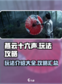 燕云十六声🔥玩法全攻略，必看！