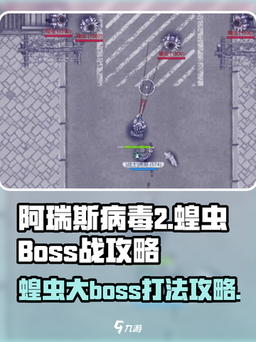 阿瑞斯病毒2🔥蝗虫大BOSS打法攻略来了！快看截图1