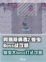 阿瑞斯病毒2🔥蝗虫大BOSS打法攻略来了！快看