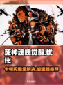死神魂魄觉醒卡顿闪退？用这款加速器🔥立即流畅！🎮