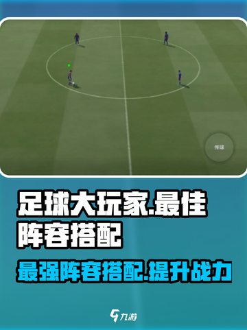 足球大玩家🔥最佳阵容搭配攻略，助你称霸赛场！截图1