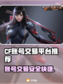 CF账号交易平台推荐🔥买号卖号就用它！🎮