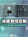 光遇渠道服账号交易🔥买号攻略📝