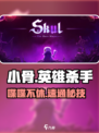 小骨英雄杀手🔥喋喋不休成就速通！🎮