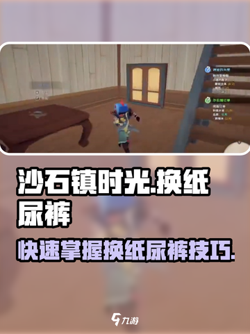 沙石镇时光：宝宝纸尿裤这样换，新手必看！👶✨截图1