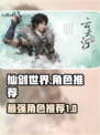 仙剑世界哪个角色好玩介绍