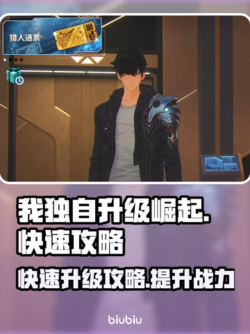 我独自升级崛起🔥快速升级攻略来啦！🎮截图1