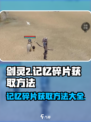 剑灵2记忆碎片怎么样获得介绍