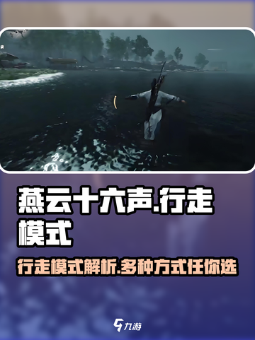 燕云十六声行走模式有几种介绍截图1