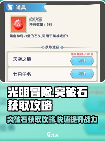 光明冒险突破石去哪里打介绍截图1