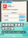 光明冒险突破石去哪里打介绍
