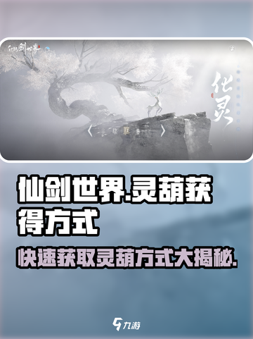 仙剑世界🔥灵葫获取秘籍💎轻松拥有超简单！截图1