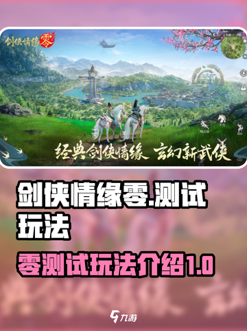剑侠情缘零测试怎么样介绍截图1