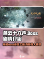 燕云十六声🔥boss剧情大起底，游戏迷必看！