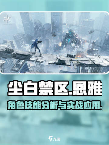 尘白禁区恩雅好用么介绍截图1