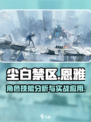 尘白禁区恩雅好用么介绍