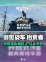 创世战车📖拾荒者血量惊人🔥生存必备🚗