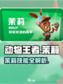 🎮动物王者茉莉太强了！袋鼠茉莉强度分析💥