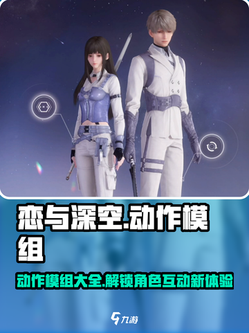 恋与深空动作有哪些介绍截图1