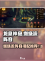 龙息神寂燃烧流怎么样介绍