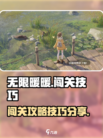 无限暖暖闯关攻略介绍截图1