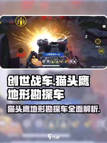 创世战车猫头鹰怎么样介绍截图1