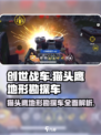 创世战车猫头鹰怎么样介绍