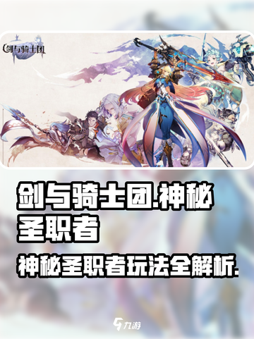 剑与骑士团🔥神秘圣职者玩法全攻略！截图1