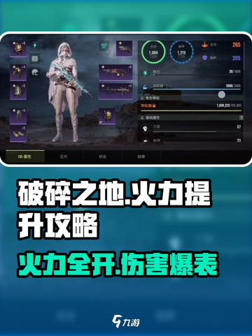 破碎之地🔥火力伤害提升秘籍，轻松制霸战场！截图1
