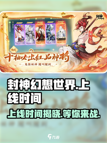 封神幻想世界🔥上线时间大曝光！🎉截图1