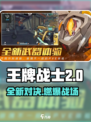 王牌战士2🔥全新升级！与王牌战士有何不同？游戏技巧大揭秘🎉