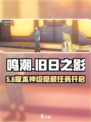 🎮鸣潮旧日之影任务引爆全服！