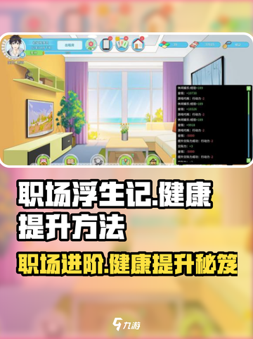 职场浮生记健康提升秘籍💥游戏党必看！💪截图1