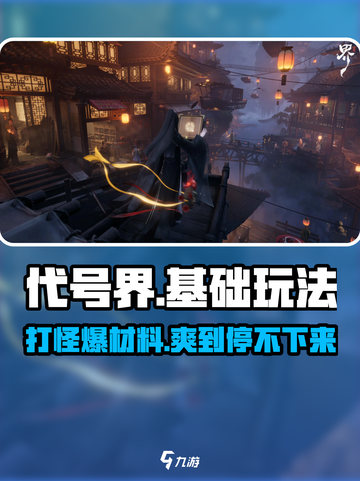 代号界有打怪爆材料吗介绍截图1