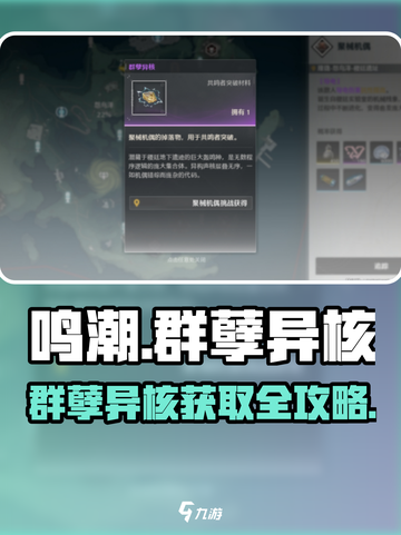 🎮鸣潮群孽异核爆肝攻略！速拿方法全解析截图1