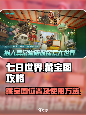 七日世界🔥藏宝图位置及使用攻略💎截图1