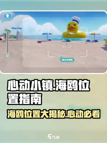 心动小镇🔥海鸥位置大揭秘！快来捕捉✨截图1