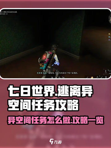 七日世界逃离异空间任务怎么做介绍截图1