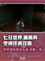 七日世界逃离异空间任务怎么做介绍