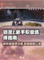 剑灵2💥新手必看！职业选择全攻略✨