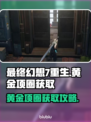 最终幻想7重生🔥黄金项圈获取攻略💎