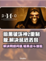 暗黑破坏神2重制版延迟丢包？这招搞定！🔥🎮