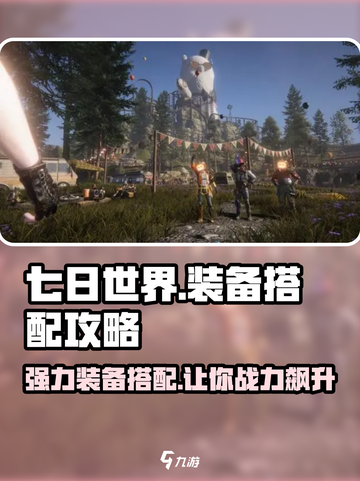 七日世界强力装备搭配攻略介绍截图1