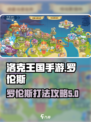 洛克王国手游罗伦斯怎么打介绍